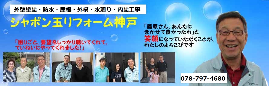 シャボン玉リフォーム神戸