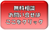 無料相談・お問い合せはここをクリック